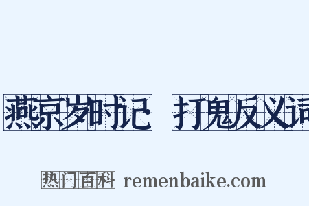 燕京岁时记·打鬼反义词是什么意思的图片